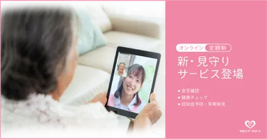 ビデオ通話見守りサービス