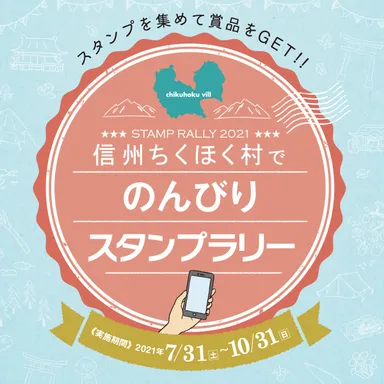 信州ちくほく村でのんびりスタンプラリー