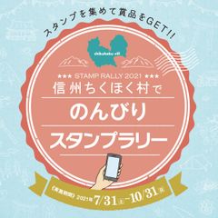 信州ちくほく村でのんびりスタンプラリー