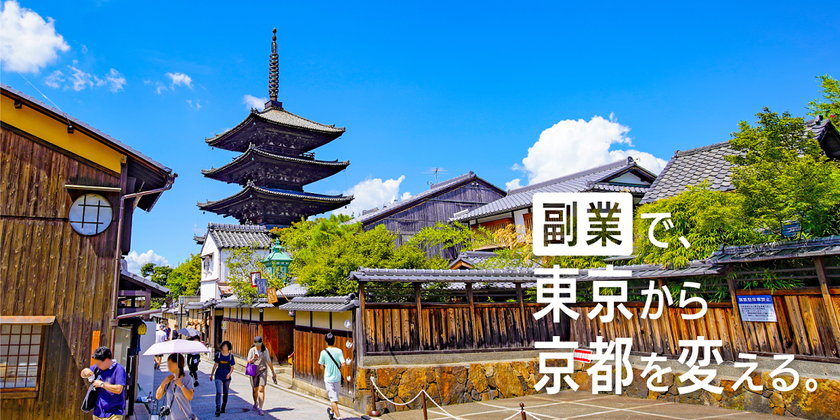 京都市”初”となる副業専門人材の採用決定！
「都市ブランディング」と「企業連携営業」アドバイザー2名が就任