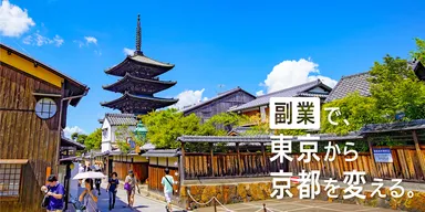 エン・ジャパン採用支援プロジェクト（京都市就任決定）