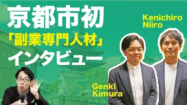 京都市・就任者の特別インタビュー