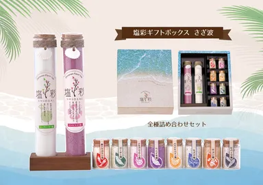 塩彩ギフトボックス【さざ波】全種詰め合わせセット