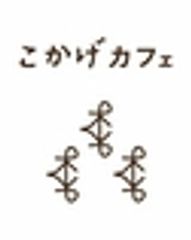 こかげカフェのロゴ