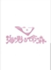 「海の見える命の森」学生委員会のロゴ