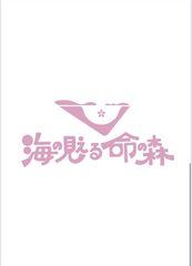「海の見える命の森」学生委員会