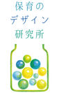 保育のデザイン研究所　ロゴ