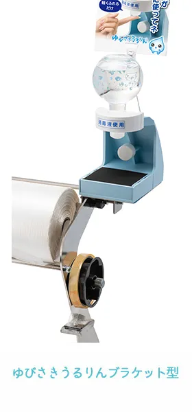 ゆびさきうるりん(ブラケット型)