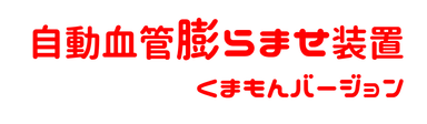 動血管膨らませ装置 くまモンバージョン　ロゴ