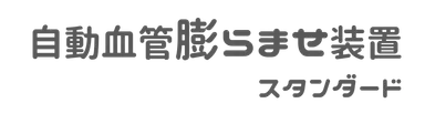 自動血管膨らませ装置 スタンダード　ロゴ