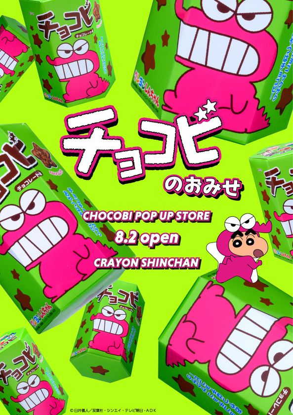 チョコビ15周年、
「チョコビのおみせ」開催！
全国6カ所で期間限定ポップアップ。
ここでしか買えない！カラフルで可愛いオリジナルグッズも！