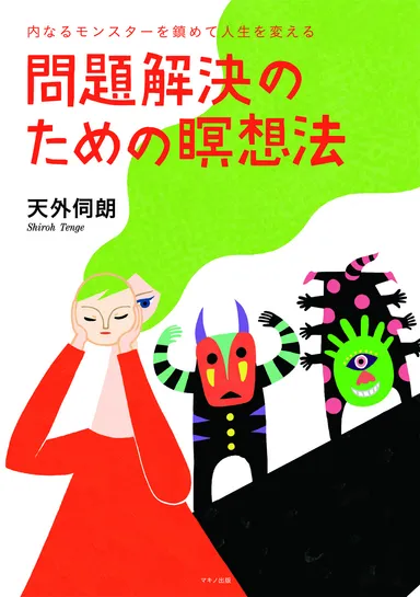 『問題解決のための瞑想法』カバー