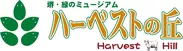 堺・緑のミュージアム　ハーベストの丘 ロゴ