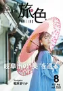 「月刊 旅色」2021年8月号表紙：松本まりかさん