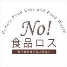 【No! 食品ロス】