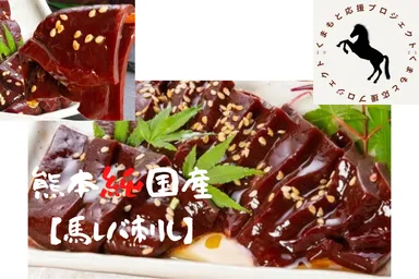 馬レバ刺し