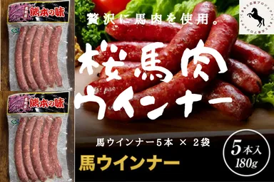 桜馬肉ウインナー