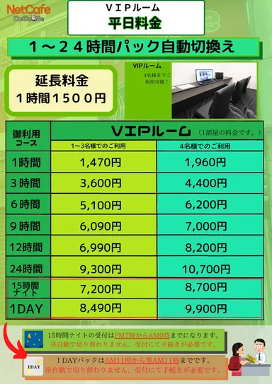 VIPルーム料金表(平日)