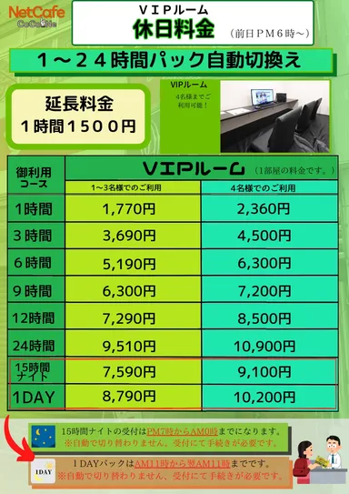 VIPルーム料金表(休日)