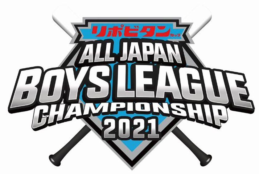 リポビタンカップ 第52回日本少年野球選手権大会開催のお知らせ 公益財団法人 日本少年野球連盟のプレスリリース