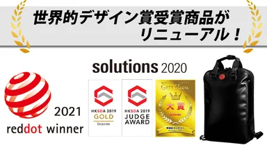 世界的デザイン賞受賞商品がリニューアル！