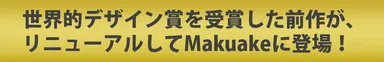 Makuakeにて登場！