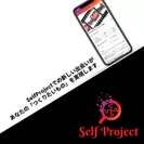 SelfProjectでの新しい出会い