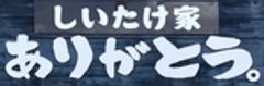 しいたけ家　ありがとう。のロゴ