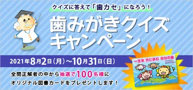 歯みがきクイズキャンペーン　640×300