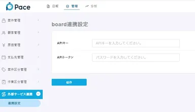 Pace_board連携画面