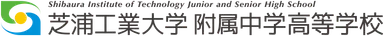 芝浦工業大学附属中学高等学校　ロゴ