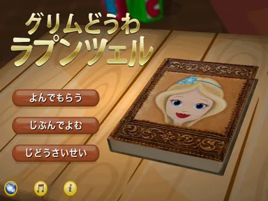 グリムどうわ「ラプンツェル」3