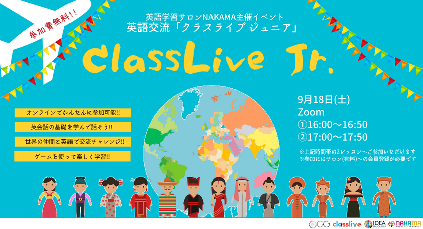 小中高生を対象とした英語を無料で学べるオンライン英語交流イベント Classlive Jr が9月18日 土 に開催 株式会社ジージーのプレスリリース