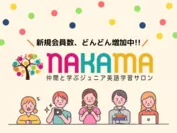 英語学習サロン「NAKAMA」新規会員大募集中