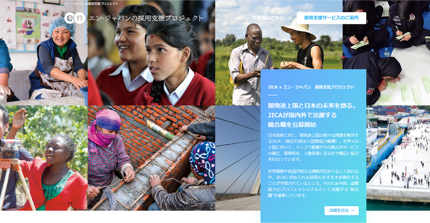 独立行政法人国際協力機構（JICA） 
採用支援プロジェクト開始！
