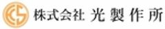 株式会社 光製作所のロゴ