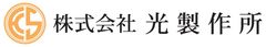 株式会社 光製作所