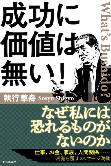 成功に価値は無い！