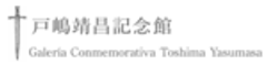 戸嶋靖昌記念館のロゴ