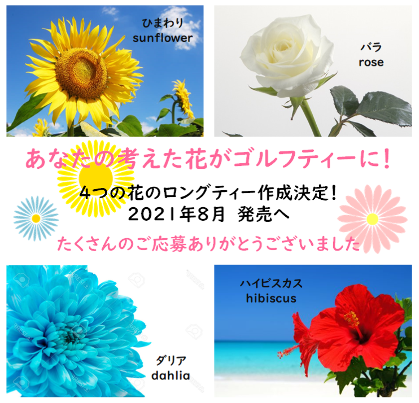 髪に挿してもかわいい カラフルなお花の ゴルフティー かんざしてぃーii 信州吉野電機株から8 6販売開始 信州吉野電機株式会社のプレスリリース