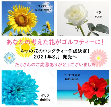 インスタ公募より4つの花を決定