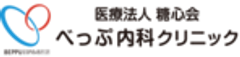 医療法人糖心会　べっぷ内科クリニックのロゴ