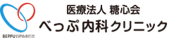 医療法人糖心会　べっぷ内科クリニック