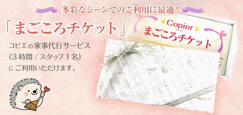勤労感謝ありがとうキャンペーン　
「コピエの家事代行サービス【まごころチケット】」　
ギフトチケットを8月1日に発売