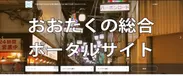 ポータルサイト