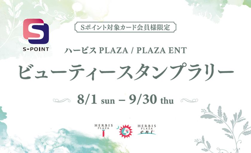 Sポイント5000ポイントが当たる！
ハービスビューティースタンプラリー開催！