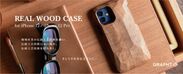 Real Wood Case for iPhone 12 / iPhone 12 Pro　メインヴィジュアル