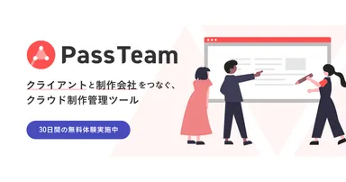 クラウド制作管理ツール「PassTeam(パスチーム)」