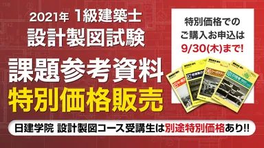 「建築設計資料」特別価格販売