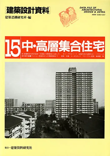 建築設計資料 015　中・高層集合住宅